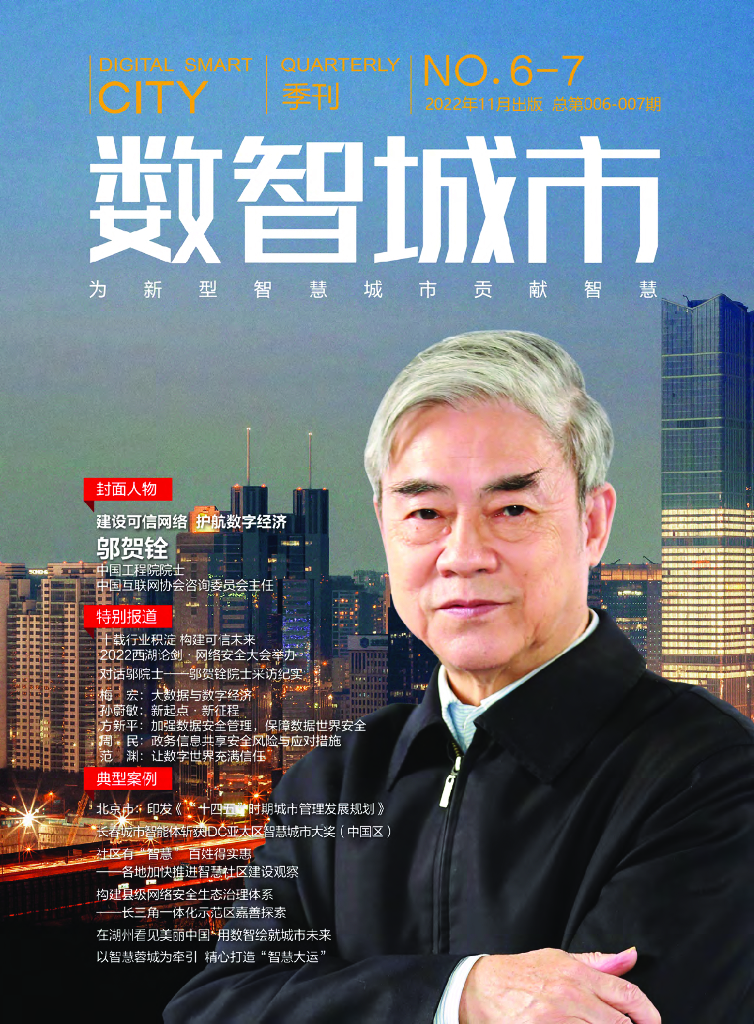 安恒信息：《数智城市》第6-7期