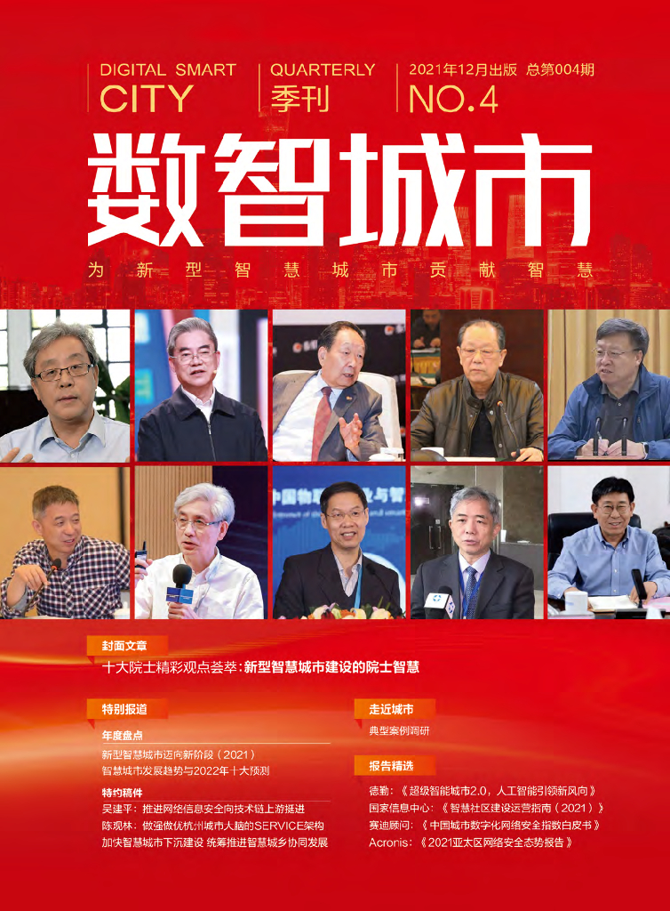安恒信息：《数智城市》第4期
