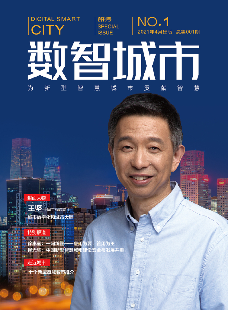 安恒信息：《数智城市》第1期