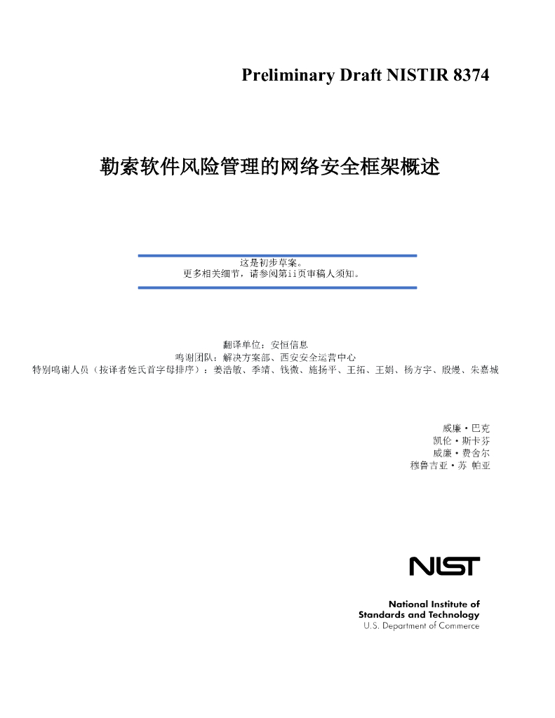 安恒信息：2021年勒索软件风险管理的网络安全框架概述报告