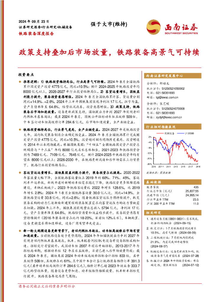 西南证券：铁路装备深度报告：政策支持叠加后市场放量，铁路装备高景气可持续