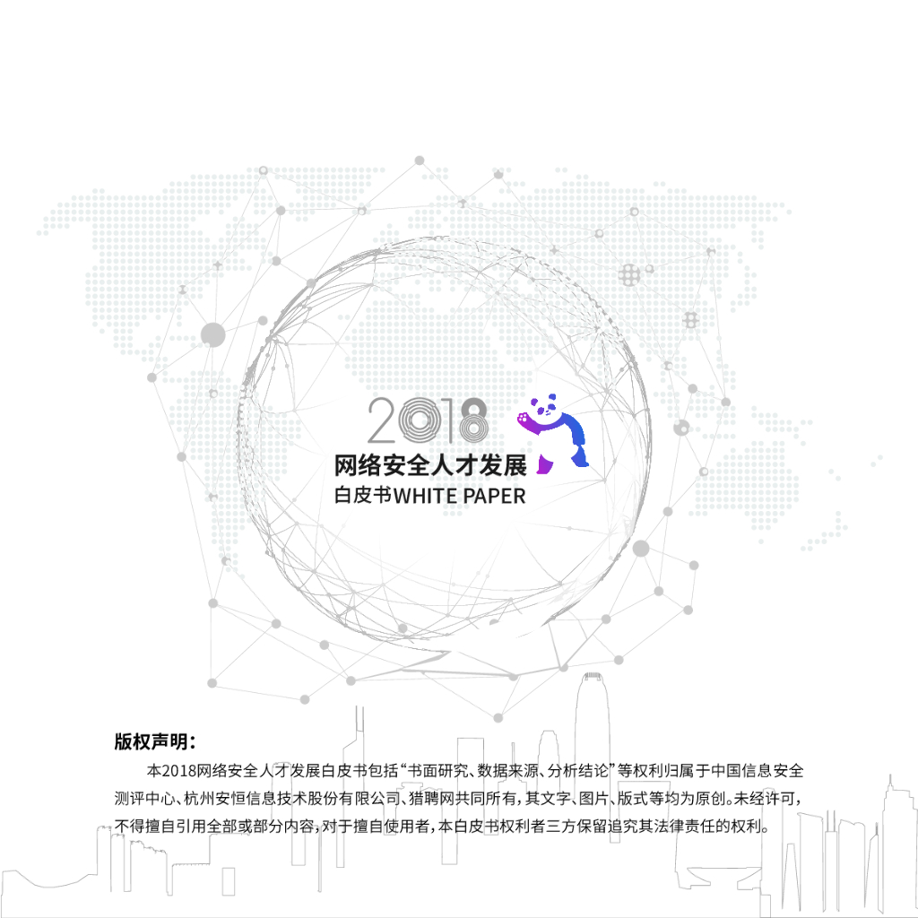 安恒信息：2018年网络安全人才发展白皮书