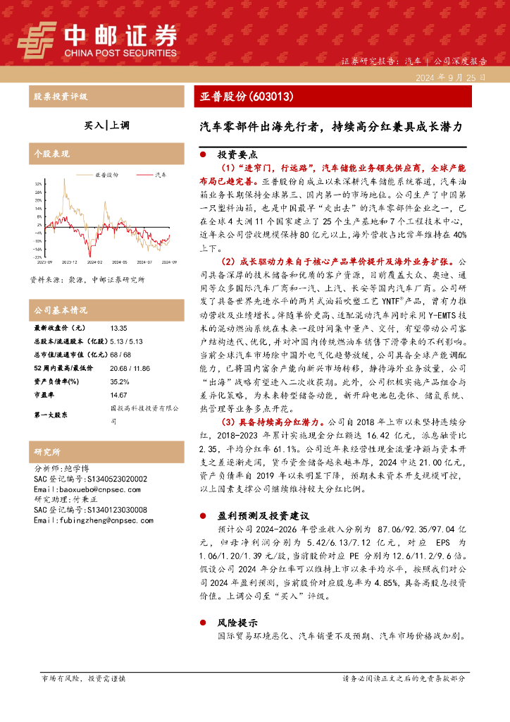 中邮证券：亚普股份（603013）-汽车零部件出海先行者，持续高分红兼具成长潜力