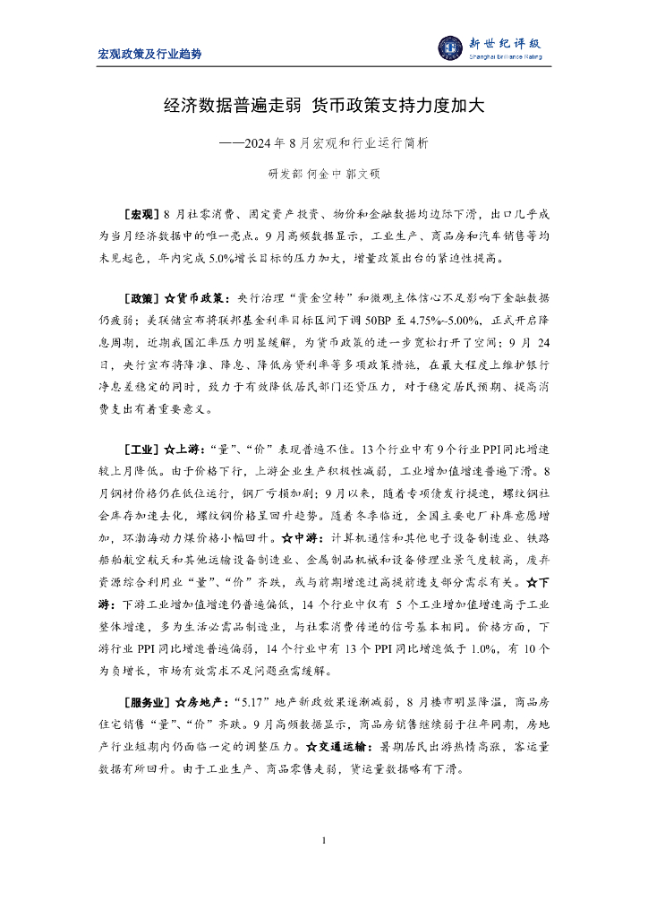 新世纪评级：经济数据普遍走弱 货币政策支持力度加大——2024年8月宏观和行业运行简析报告