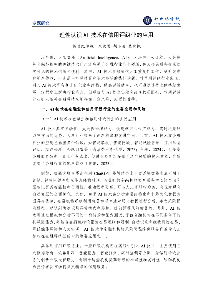 新世纪评级：2024年理性认识AI技术在信用评级业的应用报告