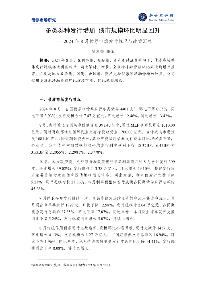 新世纪评级：多类券种发行增加 债市规模环比明显回升——2024年8月债券市场发行概况与政策汇总
