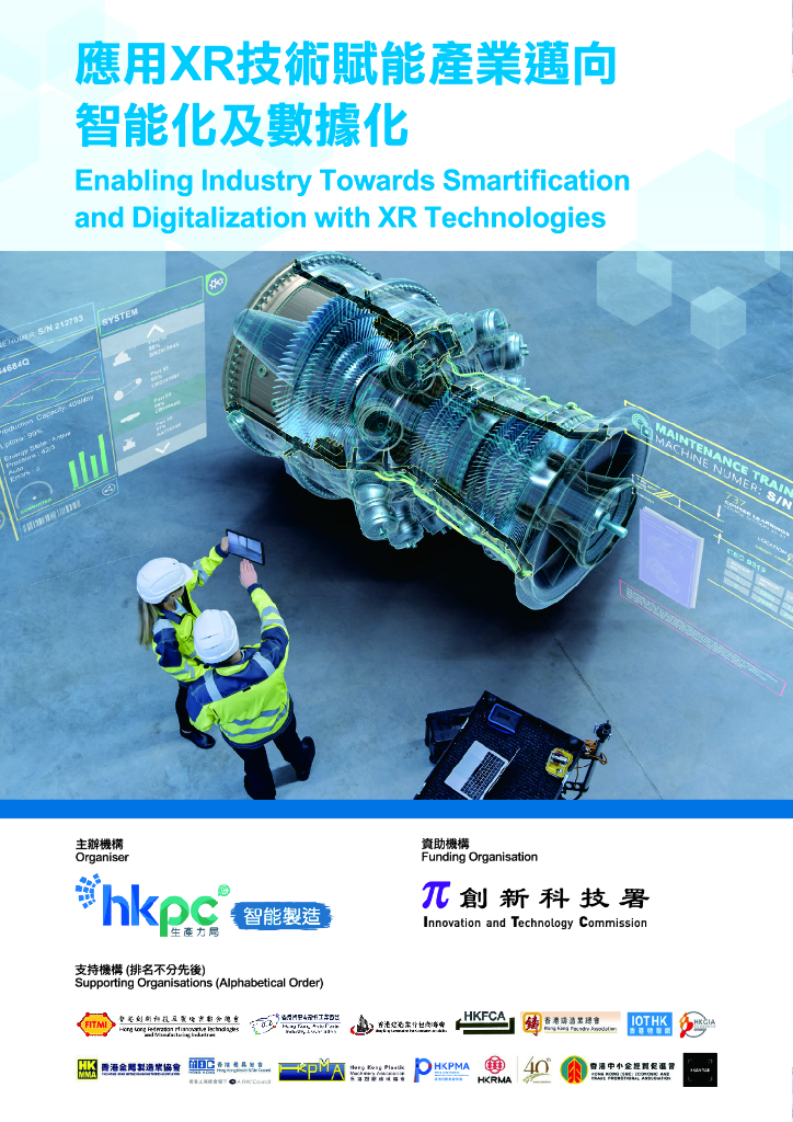 香港生产力促进局：应用XR技术赋能产业迈向智能化及数据化报告（中英版）