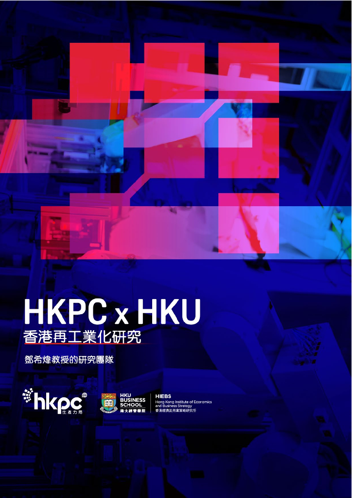 香港生产力促进局：2022年香港再工业化研究报告（繁体字版）