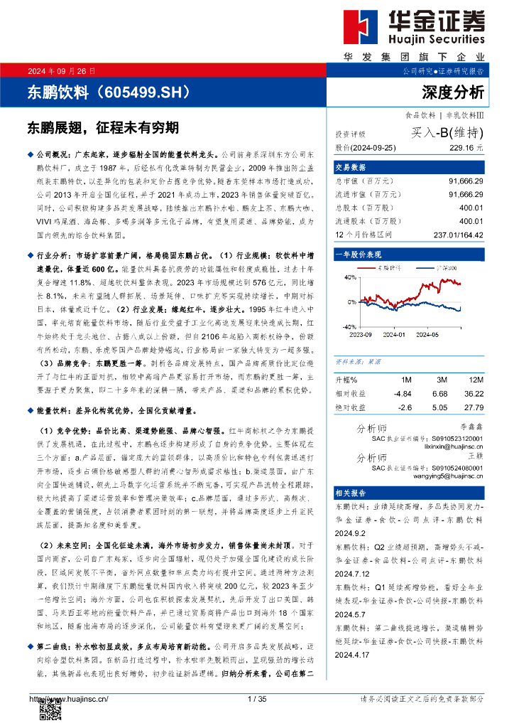 华金证券：东鹏饮料（605499）-东鹏展翅，征程未有穷期