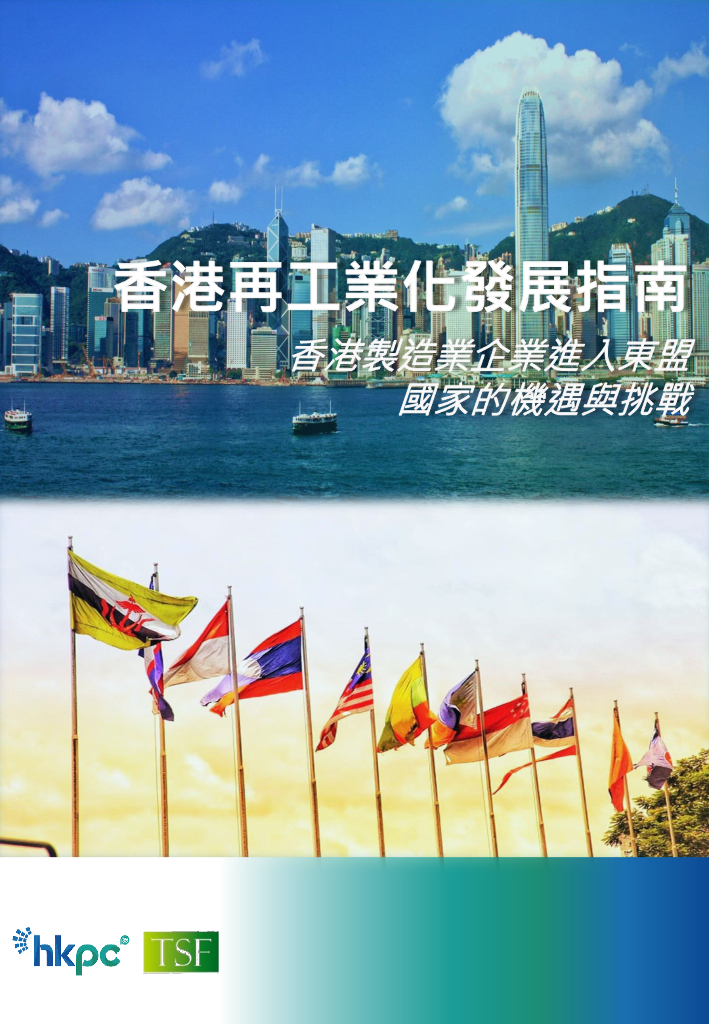香港生产力促进局：2020年香港再工业化及东盟制造业发展指南-机遇与挑战（繁体字版）