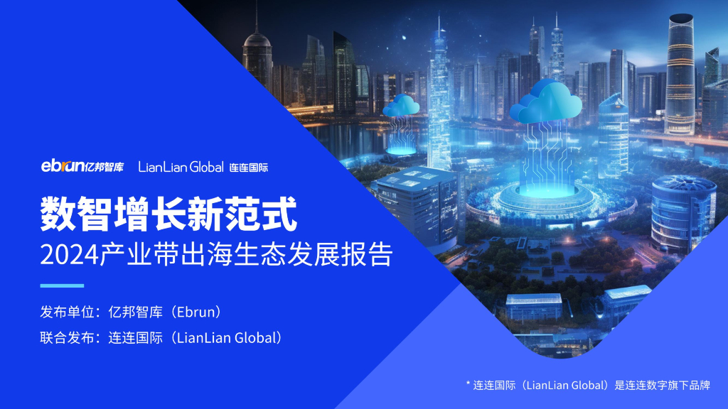 亿邦智库：数智增长新范式-2024年产业带出海生态发展报告