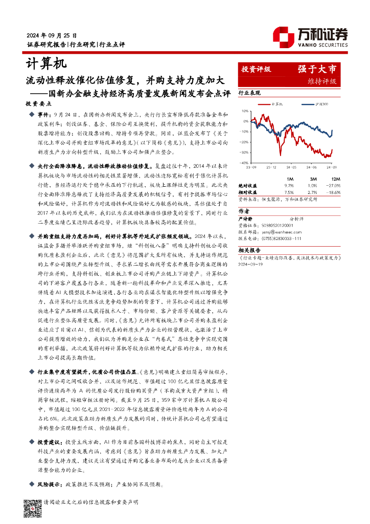 万和证券：计算机行业国新办金融支持经济高质量发展新闻发布会点评：流动性释放催化估值修复，并购支持力度加大