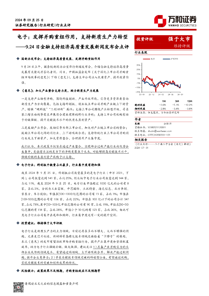 万和证券：9.24日金融支持经济高质量发展新闻发布会点评：电子：发挥并购重组作用，支持新质生产力转型海报