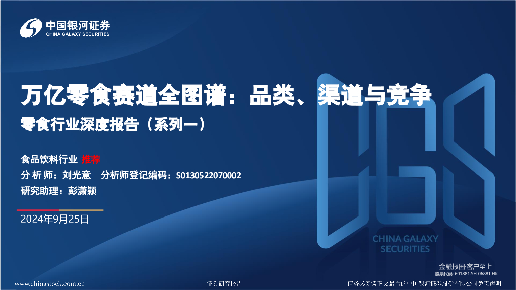 中国银河：零食行业深度报告（系列一）：万亿零食赛道全图谱：品类、渠道与竞争