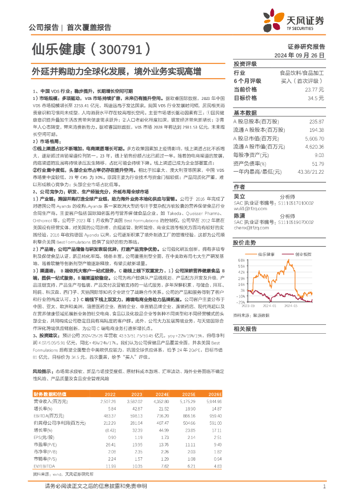 天风证券：仙乐健康（300791）-外延并购助力全球化发展，境外业务实现高增