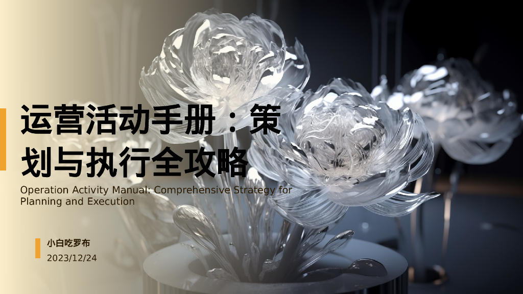 运营活动手册：策划与执行全攻略
