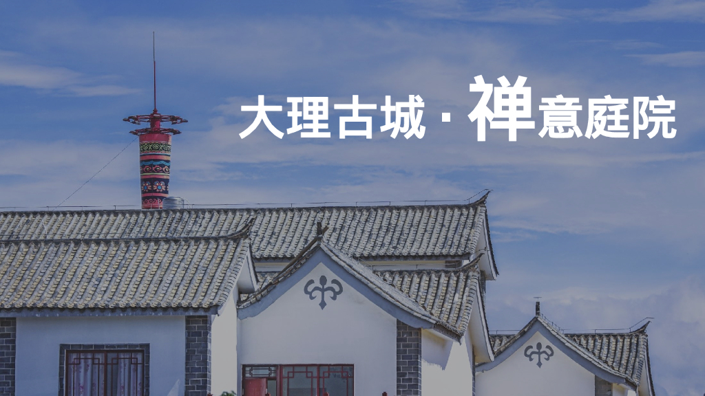 大理古城 禅意庭院-云南大理古城民宿品牌品牌全案