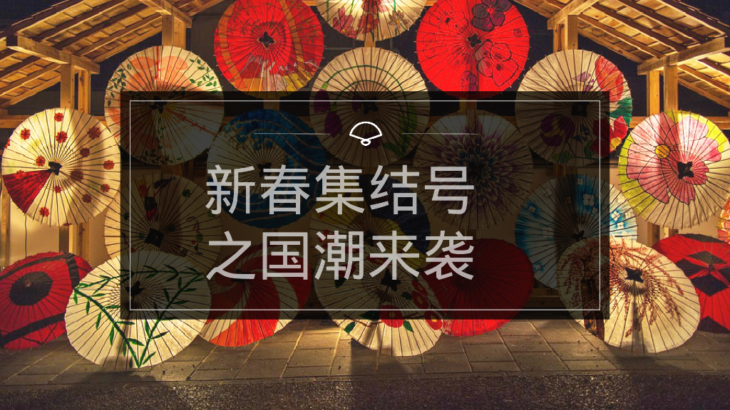 新春集结号之国潮来袭系列主题活动策划方案