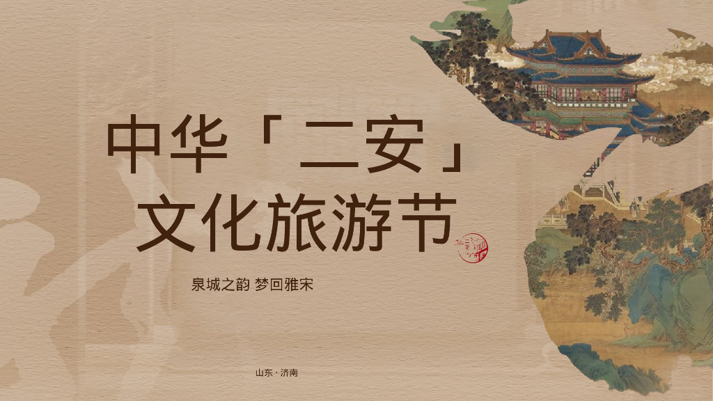 中华「二安」文化旅游节-泉城之韵梦回雅宋活动策划方案