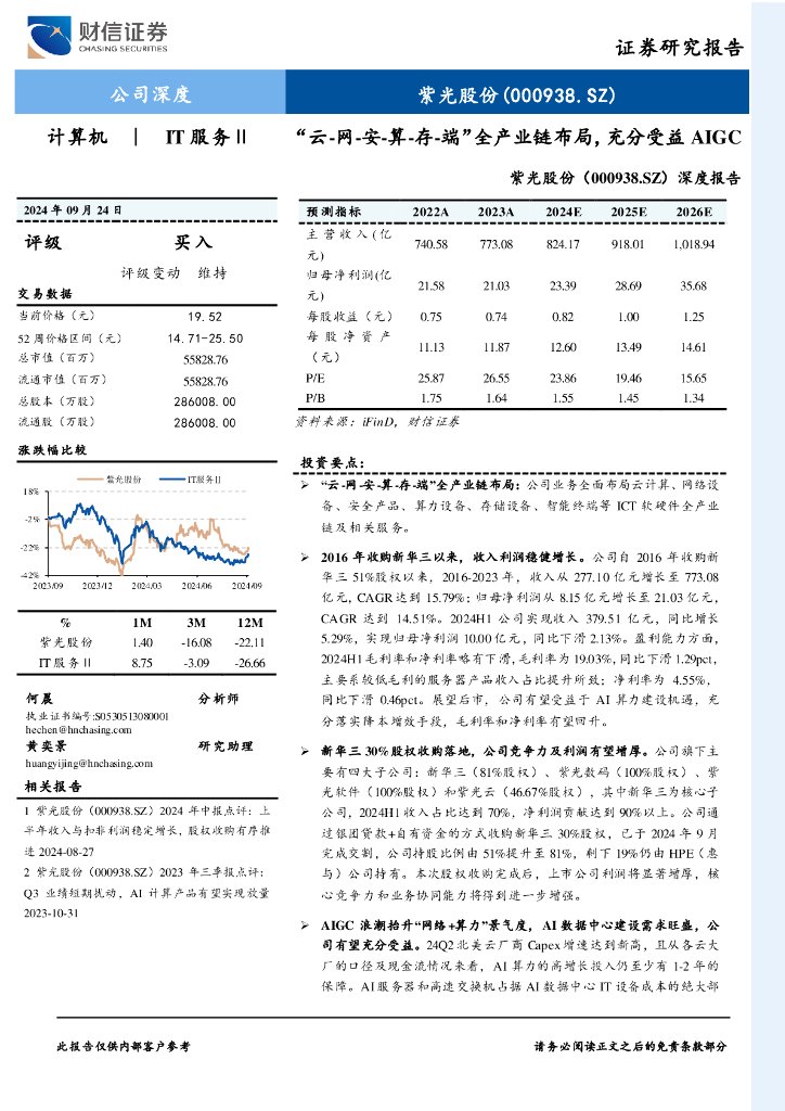 财信证券：紫光股份（000938）-深度报告：“云-网-安-算-存-端”全产业链布局，充分受益AIGC