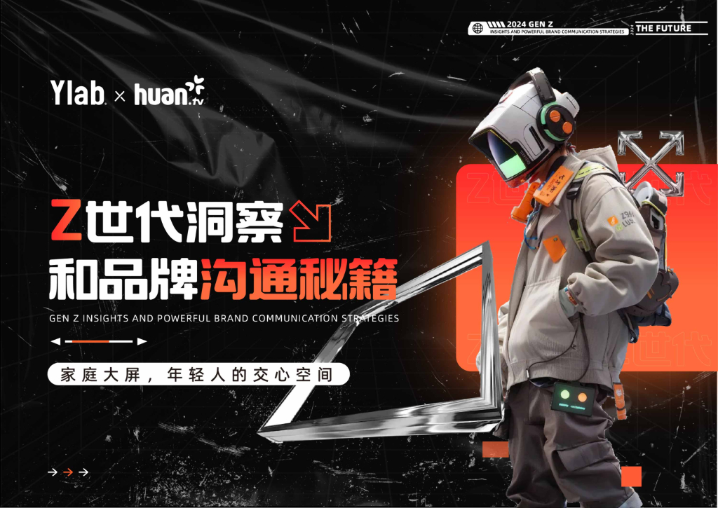 欢网科技&Ylab：2024年Z世代洞察和品牌沟通秘籍白皮书