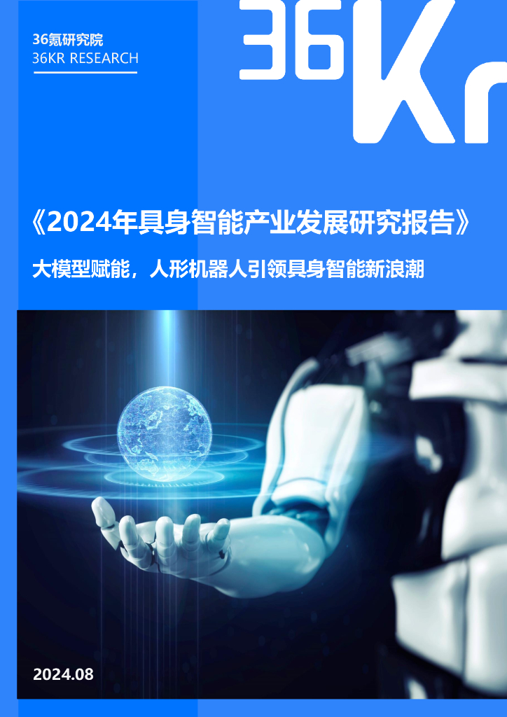 36氪研究院：2024年具身智能产业发展研究报告