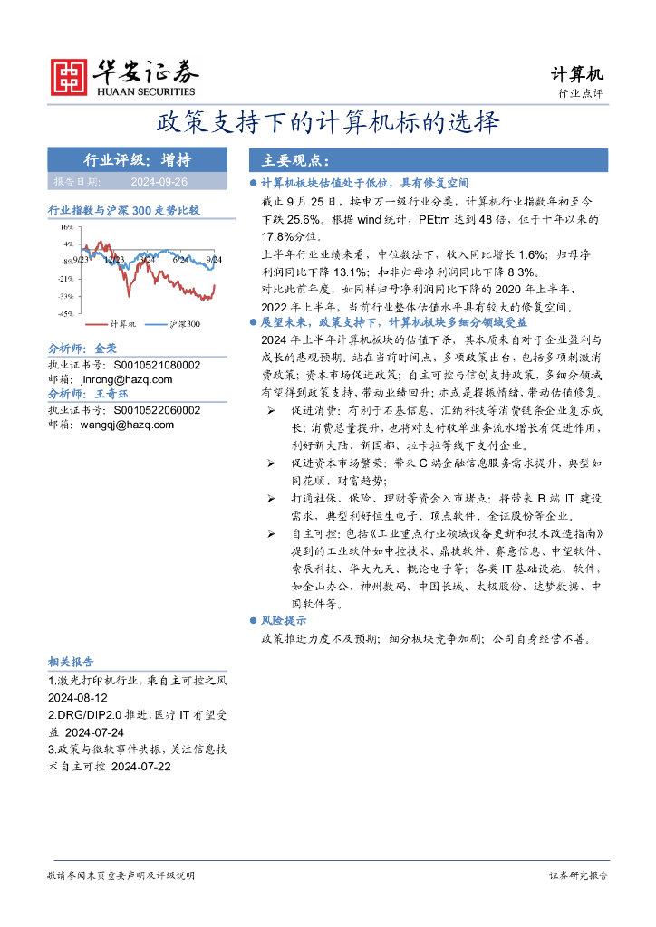 华安证券：计算机：政策支持下的计算机标的选择