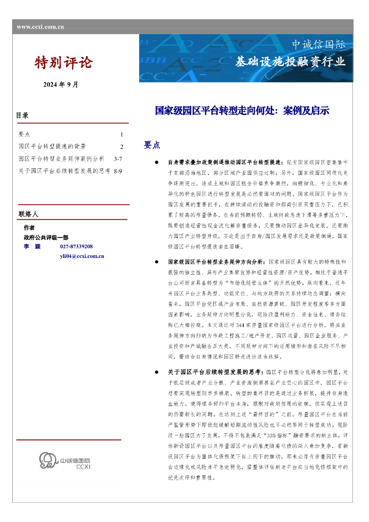 中诚信国际：基础设施投融资行业：国家级园区平台转型走向何处：案例及启示