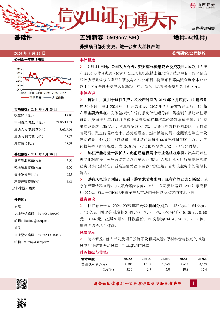 山西证券：五洲新春（603667）-募投项目部分变更，进一步扩大丝杠产能