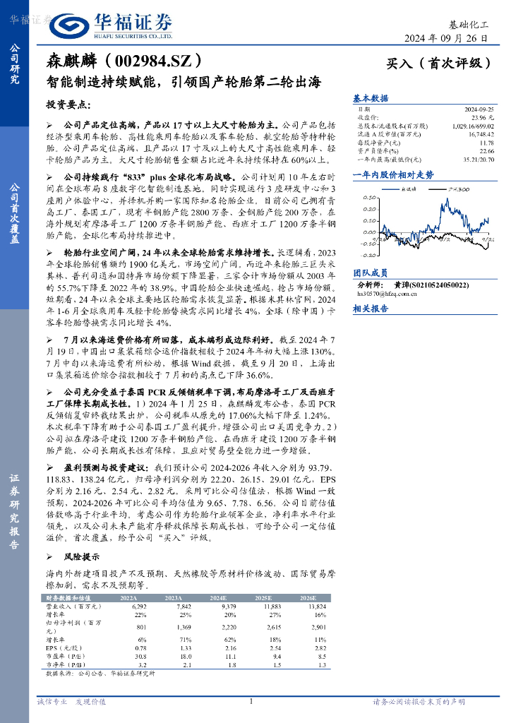 华福证券：森麒麟（002984）-智能制造持续赋能，引领国产轮胎第二轮出海