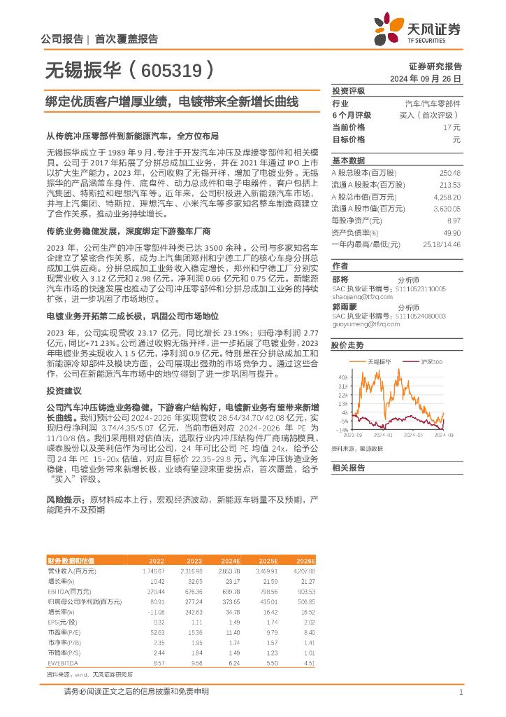 天风证券：无锡振华（605319）-绑定优质客户增厚业绩，电镀带来全新增长曲线