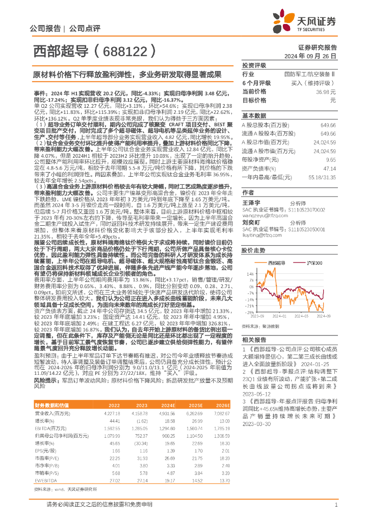 天风证券：西部超导（688122）-原材料价格下行释放盈利弹性，多业务研发取得显著成果