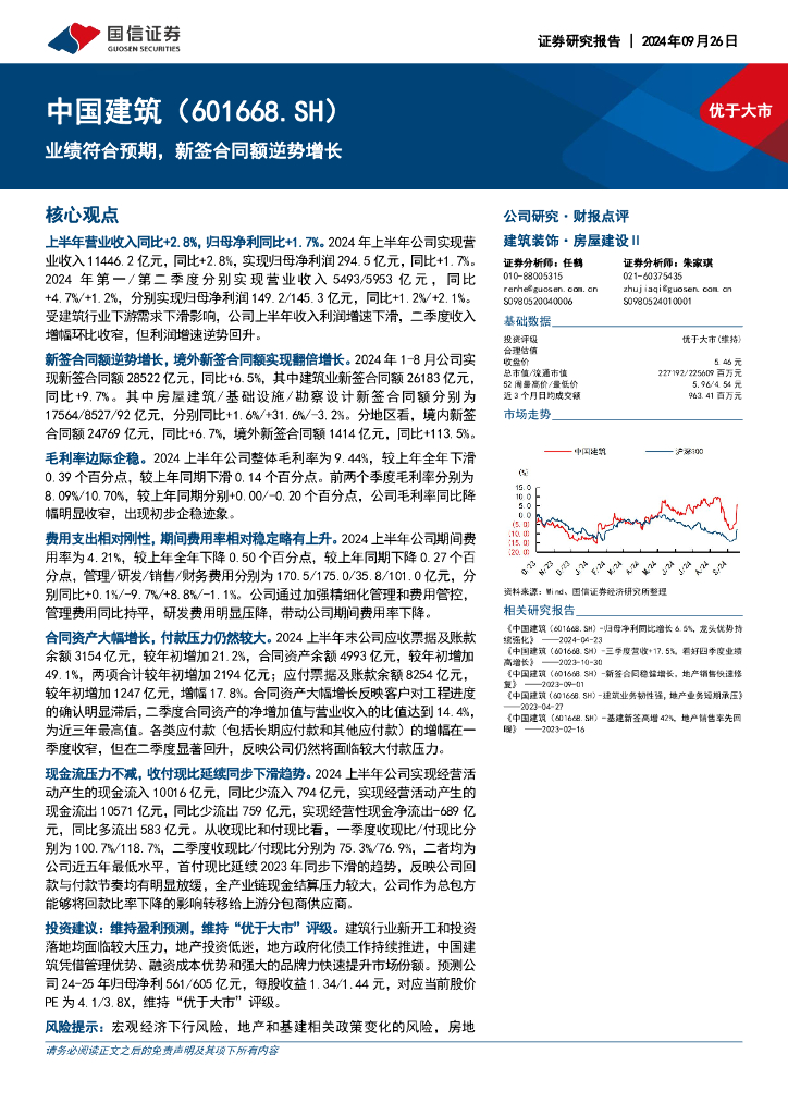国信证券：中国建筑（601668）-业绩符合预期，新签合同额逆势增长