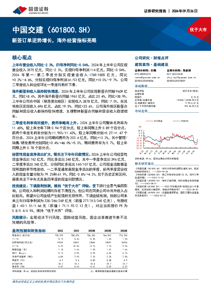 国信证券：中国交建（601800）-新签订单逆势增长，海外经营指标亮眼