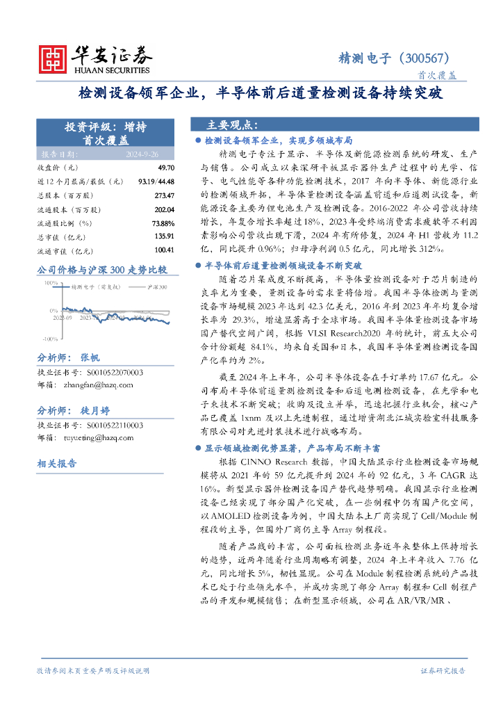 华安证券：精测电子（300567）-检测设备领军企业，半导体前后道量检测设备持续突破