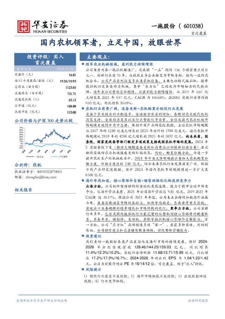 华安证券：一拖股份（601038）-国内农机领军者，立足中国，放眼世界