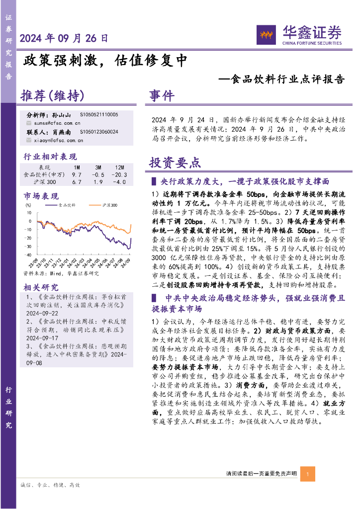 华鑫证券：食品饮料行业点评报告：政策强刺激，估值修复中