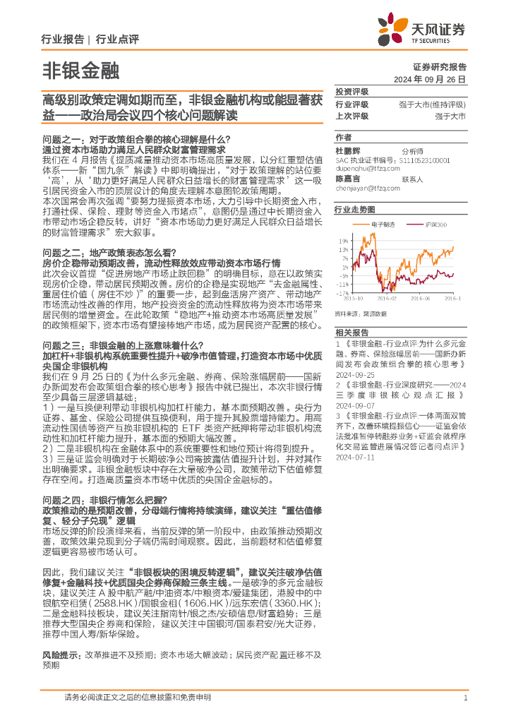 天风证券：非银金融：政治局会议四个核心问题解读-高级别政策定调如期而至，非银金融机构或能显著获益