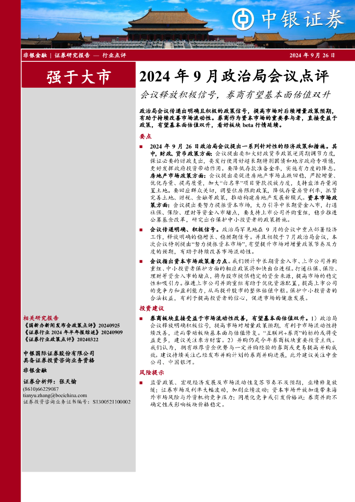中银证券：非银金融2024年9月政治局会议点评-会议释放积极信号，券商有望基本面估值双升