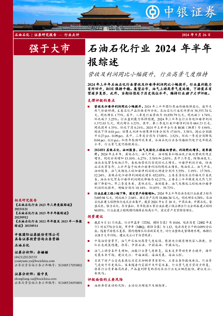 中银证券：<em>石油</em>石化行业2024年半年报综述：营收及利润同比小幅提升，行业高景气度维持