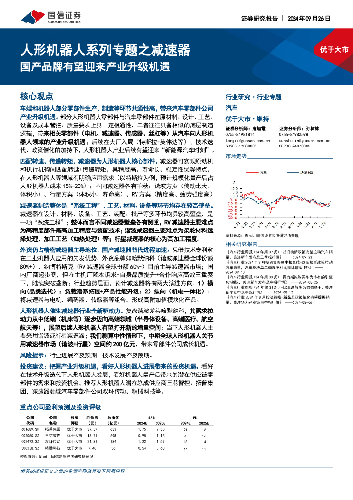 国信证券：人形机器人系列专题之减速器：国产品牌有望迎来产业升级机遇