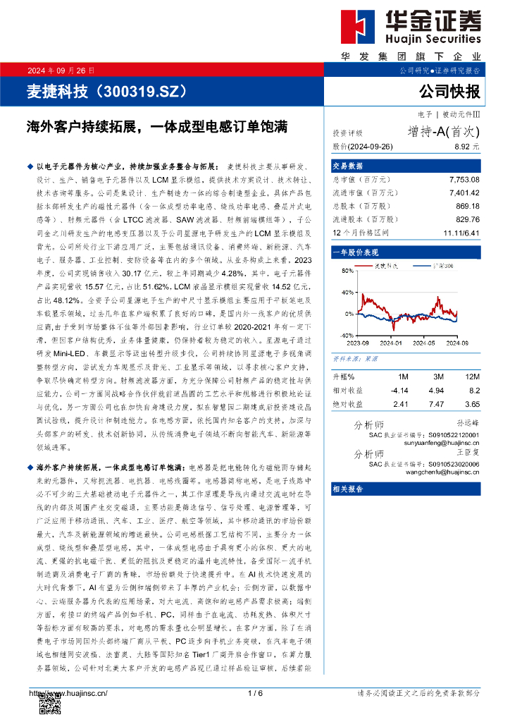 华金证券：麦捷科技（300319）-海外客户持续拓展，一体成型电感订单饱满