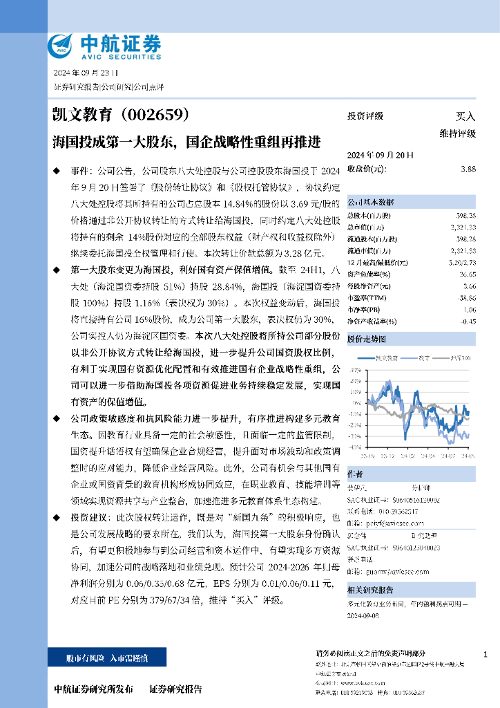 中航证券：凯文教育（002659）-海国投成第一大股东，国企战略性重组再推进