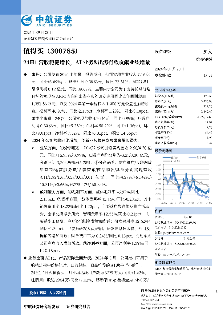 中航证券：值得买（300785）-24H1营收稳健增长，AI业务&出海有望贡献业绩增量