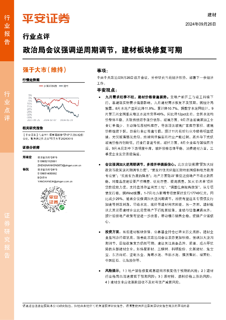 平安证券：建材行业点评：政治局会议强调逆周期调节，建材板块修复可期