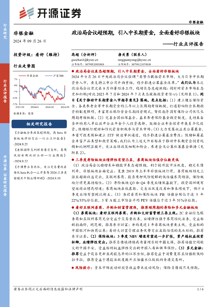 开源证券：非银金融行业点评报告：政治局会议超预期，引入中长期资金，全面看好非银板块
