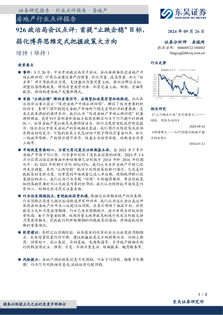 东吴证券：<em>房地产</em>行业点评报告：926政治局会议点评：首提“止跌企稳”目标，弱化博弈思维定式把握政策大方向