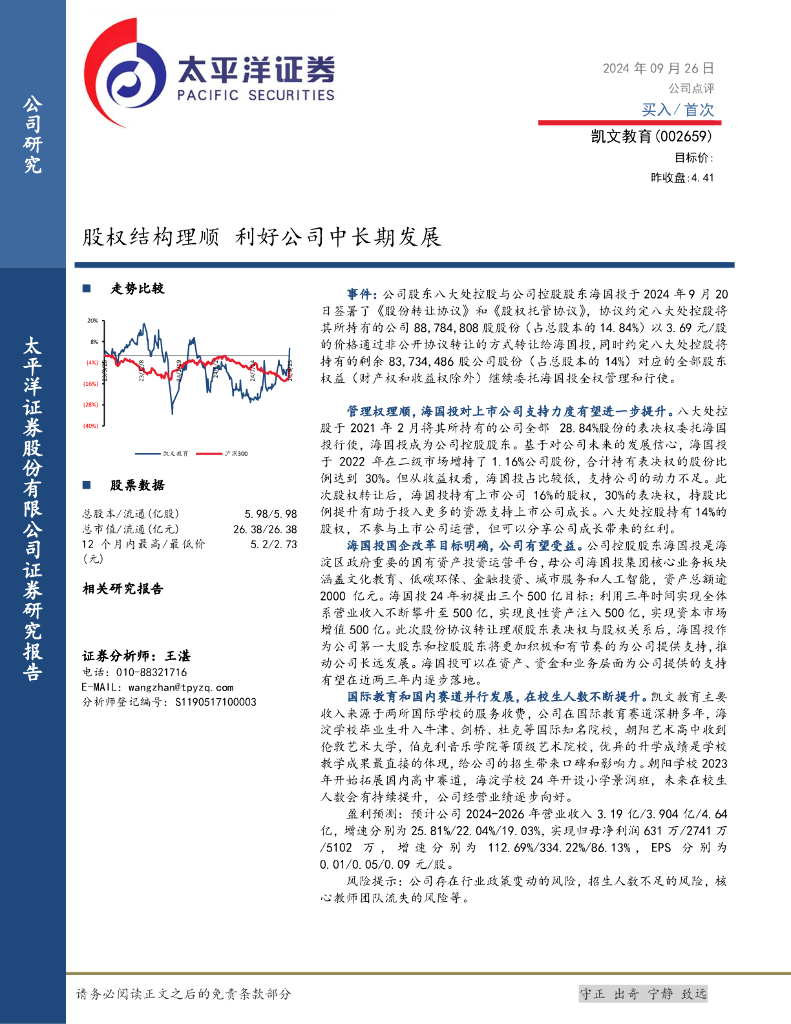 太平洋证券：凯文教育（002659）-股权结构理顺利好公司中长期发展