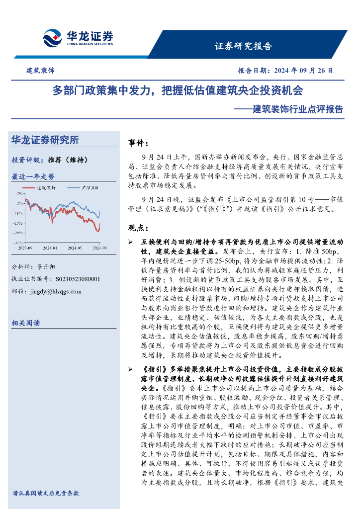 华龙证券：建筑装饰行业点评报告：多部门政策集中发力，把握低估值建筑央企投资机会
