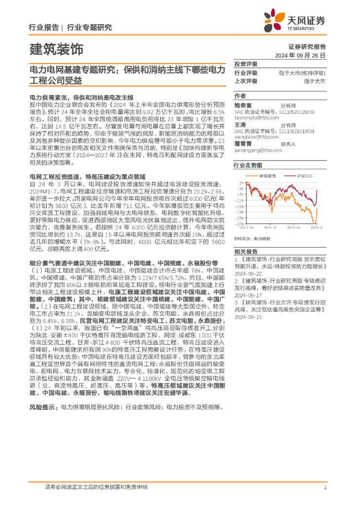 天风证券：建筑装饰行业电力电网基建专题研究：保供和消纳主线下哪些电力工程公司受益